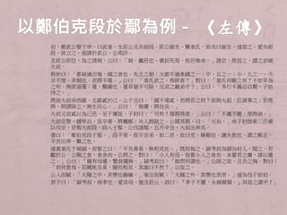 初，鄭武公娶于申，曰武姜，生莊公及共叔段。莊公寤生，驚姜氏，故名曰寤生，遂惡之。愛共叔 
段，欲立之。亟請於武公，公弗許。 
及莊公即位，為之請制。公曰：「制，巖邑也。虢叔死焉，他邑唯命。」請京，使居之，謂之京城 
大叔。 
祭仲曰：「都城過百雉，國之害也。先王之制：大都不過參國之一；中，五之一；小，九之一。今 
京不度，非制也，君將不堪。」公曰：「姜氏欲之，焉辟害？」對曰：「姜氏何厭之有？不如早為 
之所，無使滋蔓；蔓，難圖也。蔓草猶不可除，況君之寵弟乎？」公曰：「多行不義必自斃，子姑 
待之。」 
既而大叔命西鄙、北鄙貳於己。公子呂曰：「國不堪貳，君將若之何？欲與大叔，臣請事之；若弗 
與，則請除之，無生民心。」公曰：「無庸，將自及。」 
大叔又收貳以為己邑，至于廩延。子封曰：「可矣！厚將得眾。」公曰：「不義不暱，厚將崩。」 
大叔完聚，繕甲兵，具卒乘，將襲鄭；夫人將啟之。公聞其期，曰：「可矣。」命子封帥車二百乘 
以伐京，京叛大叔段。段入于鄢，公伐諸鄢。五月辛丑，大叔出奔共。 
書曰：「鄭伯克段于鄢。」段不弟，故不言弟。如二君，故曰克。稱鄭伯，譏失教也。謂之鄭志， 
不言出奔，難之也。 
遂寘姜氏于城潁，而誓之曰：「不及黃泉，無相見也。」既而悔之。潁考叔為潁谷封人，聞之。有 
獻於公，公賜之食。食舍肉，公問之。對曰：「小人有母，皆嘗小人之食矣。未嘗君之羹，請以遺 
之。」公曰：「爾有母遺，繄我獨無。」潁考叔曰：「敢問何謂也。」公語之故，且告之悔。對曰： 
「君何患焉。若闕地及泉，隧而相見，其誰曰不然？」公從之。 
公入而賦：「大隧之中，其樂也融融。」姜出而賦：「大隧之外，其樂也泄泄。」遂為母子如初。 
君子曰：「潁考叔，純孝也，愛其母，施及莊公。詩曰：『孝子不匱，永錫爾類。』其是之謂乎！」 
 