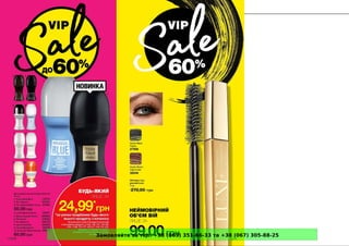 Замовляйте за тел. +38 (063) 351-66-33 та +38 (067) 305-88-25
 