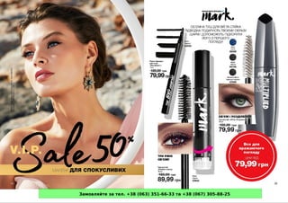 Замовляйте за тел. +38 (063) 351-66-33 та +38 (067) 305-88-25
 