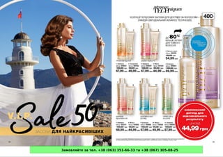 Замовляйте за тел. +38 (063) 351-66-33 та +38 (067) 305-88-25
 