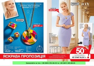 Замовляйте за тел. +38 (063) 351-66-33 та +38 (067) 305-88-25
 