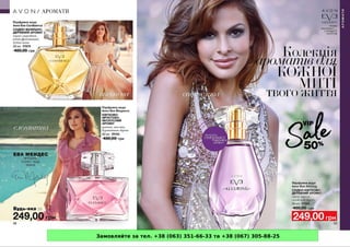 Замовляйте за тел. +38 (063) 351-66-33 та +38 (067) 305-88-25
 