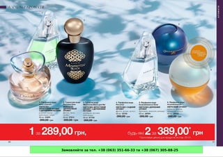 Замовляйте за тел. +38 (063) 351-66-33 та +38 (067) 305-88-25
 