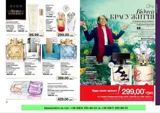 Замовляйте за тел. +38 (063) 351-66-33 та +38 (067) 305-88-25
 