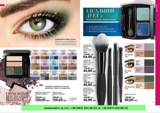 Замовляйте за тел. +38 (063) 351-66-33 та +38 (067) 305-88-25
 