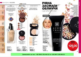 Замовляйте за тел. +38 (063) 351-66-33 та +38 (067) 305-88-25
 