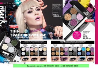 Замовляйте за тел. +38 (063) 351-66-33 та +38 (067) 305-88-25
 