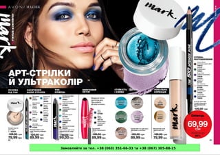 Замовляйте за тел. +38 (063) 351-66-33 та +38 (067) 305-88-25
 