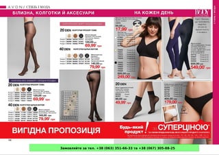 Замовляйте за тел. +38 (063) 351-66-33 та +38 (067) 305-88-25
 
