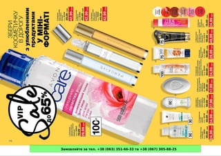 Замовляйте за тел. +38 (063) 351-66-33 та +38 (067) 305-88-25
 