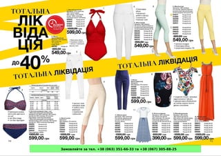 Замовляйте за тел. +38 (063) 351-66-33 та +38 (067) 305-88-25
 