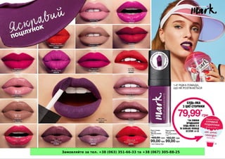 Замовляйте за тел. +38 (063) 351-66-33 та +38 (067) 305-88-25
 