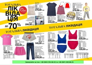 Замовляйте за тел. +38 (063) 351-66-33 та +38 (067) 305-88-25
 