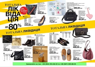 Замовляйте за тел. +38 (063) 351-66-33 та +38 (067) 305-88-25
 