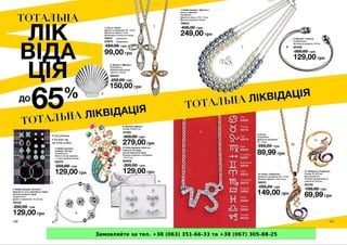 Замовляйте за тел. +38 (063) 351-66-33 та +38 (067) 305-88-25
 