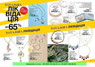 Замовляйте за тел. +38 (063) 351-66-33 та +38 (067) 305-88-25
 