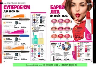 Замовляйте за тел. +38 (063) 351-66-33 та +38 (067) 305-88-25
 