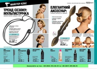 Замовляйте за тел. +38 (063) 351-66-33 та +38 (067) 305-88-25
 