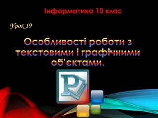 Інформатика 10 клас

 