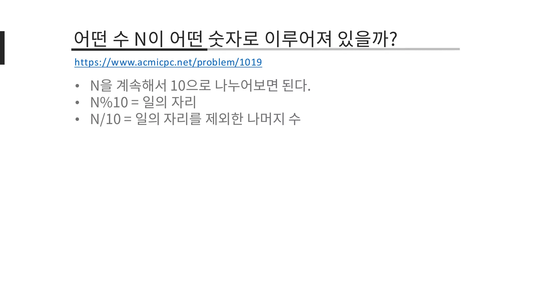 •
•
•
https://www.acmicpc.net/problem/1019
 