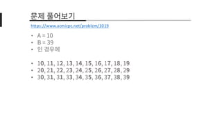 •
•
•
•
•
•
https://www.acmicpc.net/problem/1019
 