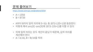 •
•
•
•
•
•
https://www.acmicpc.net/problem/1019
 