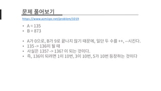 •
•
•
•
•
•
https://www.acmicpc.net/problem/1019
 
