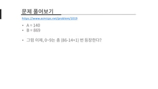 •
•
•
https://www.acmicpc.net/problem/1019
 