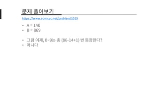 •
•
•
•
https://www.acmicpc.net/problem/1019
 