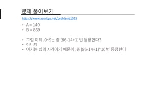 •
•
•
•
•
https://www.acmicpc.net/problem/1019
 