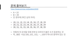 •
•
•
•
•
•
•
•
https://www.acmicpc.net/problem/1019
 