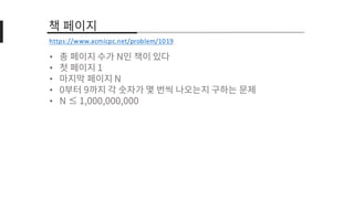 •
•
•
•
•
https://www.acmicpc.net/problem/1019
 