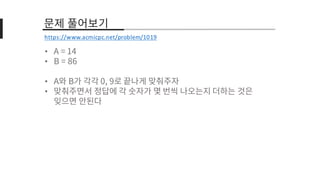 •
•
•
•
https://www.acmicpc.net/problem/1019
 