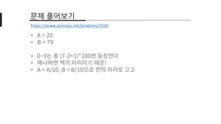 •
•
•
•
•
https://www.acmicpc.net/problem/1019
 