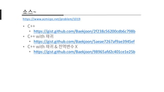 •
• https://gist.github.com/Baekjoon/2f238c56200cdb6c798b
•
• https://gist.github.com/Baekjoon/5aeae7267af9ae3945ef
•
• https://gist.github.com/Baekjoon/98965afd2c401ce1e25b
https://www.acmicpc.net/problem/1019
 