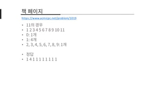 •
•
•
•
•
•
•
https://www.acmicpc.net/problem/1019
 