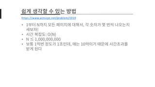 •
•
•
•
https://www.acmicpc.net/problem/1019
 