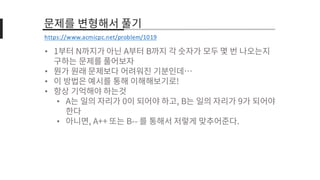 •
•
•
•
•
•
https://www.acmicpc.net/problem/1019
 