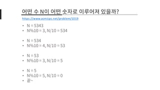 •
•
•
•
•
•
•
•
•
https://www.acmicpc.net/problem/1019
 