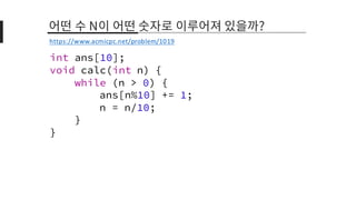 int ans[10];
void calc(int n) {
while (n > 0) {
ans[n%10] += 1;
n = n/10;
}
}
https://www.acmicpc.net/problem/1019
 