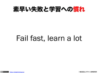 素早い失敗と学習への慣れ

Fail fast, learn a lot

https:// designthinking.or.jp  

   

 

一般社団法人デザイン思考研究所

 