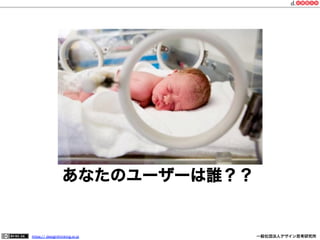 あなたのユーザーは誰？？

https:// designthinking.or.jp  

   

 

一般社団法人デザイン思考研究所

 