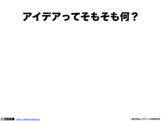 アイデアってそもそも何？

https:// designthinking.or.jp  

   

 

一般社団法人デザイン思考研究所

 