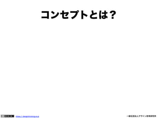 コンセプトとは？

https:// designthinking.or.jp  

   

 

一般社団法人デザイン思考研究所

 