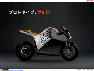 プロトタイプ: 見た目

https:// designthinking.or.jp  

   

 

一般社団法人デザイン思考研究所

 