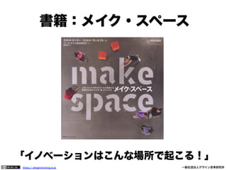 書籍：メイク・スペース

「イノベーションはこんな場所で起こる！」
https:// designthinking.or.jp  

   

 

一般社団法人デザイン思考研究所

 