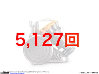 5,127回
参考：http://www.wired.com/business/2011/04/in-praise-of-failure/
https:// designthinking.or.jp  

   

 

一般社団法人デザイン思考研究所

 