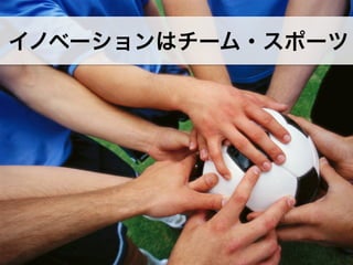 イノベーションはチーム・スポーツ
イノベ＝スポーツ！

https:// designthinking.or.jp  

   

 

慶應義塾大学SFCデザイン思考研究会／一般社団法人デザイン思考研究所
一般社団法人デザイン思考研究所

 