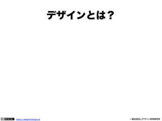 デザインとは？

https:// designthinking.or.jp  

   

 

一般社団法人デザイン思考研究所

 