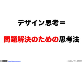 デザイン思考＝
問題解決のための思考法

https:// designthinking.or.jp  

   

 

一般社団法人デザイン思考研究所

 